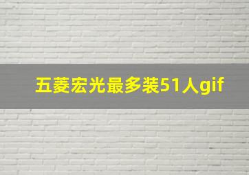 五菱宏光最多装51人gif