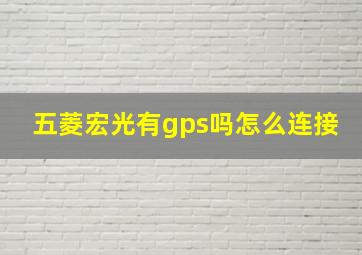 五菱宏光有gps吗怎么连接