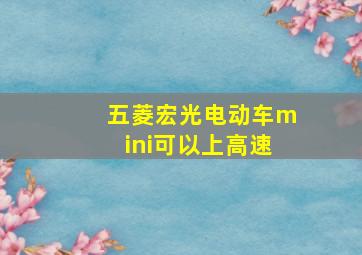 五菱宏光电动车mini可以上高速