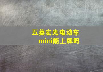 五菱宏光电动车mini能上牌吗