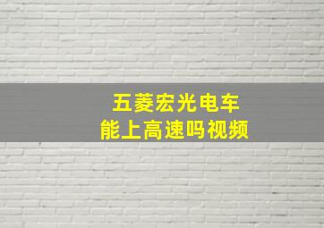 五菱宏光电车能上高速吗视频