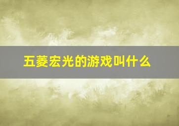 五菱宏光的游戏叫什么