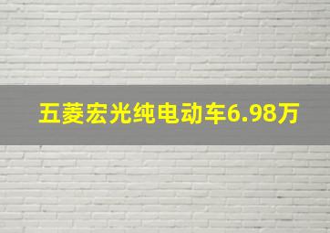 五菱宏光纯电动车6.98万