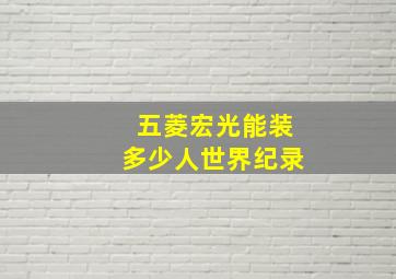 五菱宏光能装多少人世界纪录