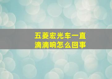 五菱宏光车一直滴滴响怎么回事