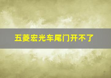 五菱宏光车尾门开不了