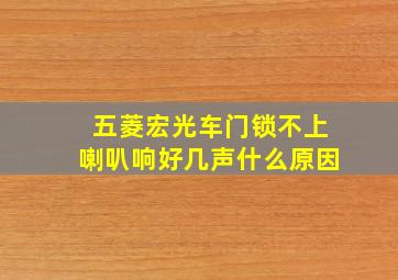 五菱宏光车门锁不上喇叭响好几声什么原因