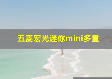 五菱宏光迷你mini多重