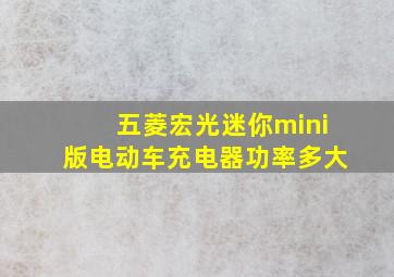 五菱宏光迷你mini版电动车充电器功率多大