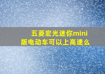 五菱宏光迷你mini版电动车可以上高速么