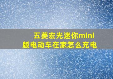 五菱宏光迷你mini版电动车在家怎么充电