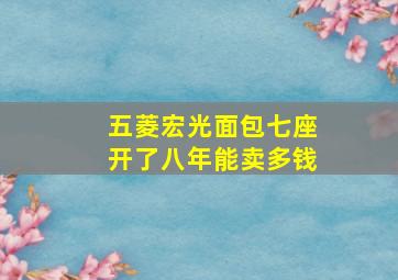 五菱宏光面包七座开了八年能卖多钱