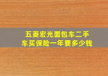 五菱宏光面包车二手车买保险一年要多少钱