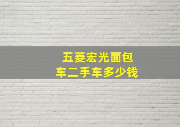 五菱宏光面包车二手车多少钱