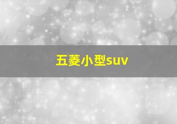 五菱小型suv