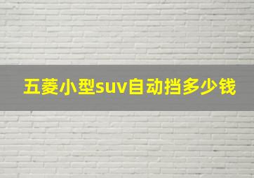 五菱小型suv自动挡多少钱