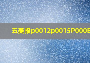 五菱报p0012p0015P000B价格