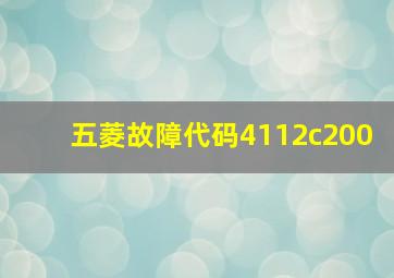 五菱故障代码4112c200