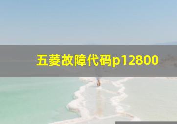 五菱故障代码p12800