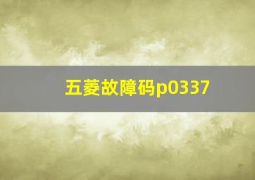 五菱故障码p0337