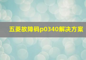 五菱故障码p0340解决方案