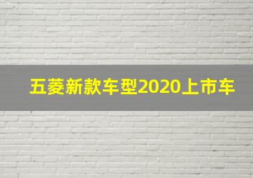 五菱新款车型2020上市车