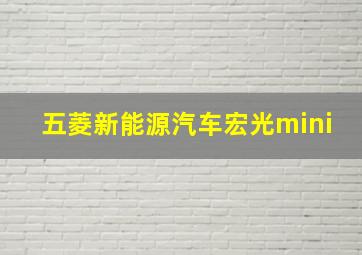 五菱新能源汽车宏光mini