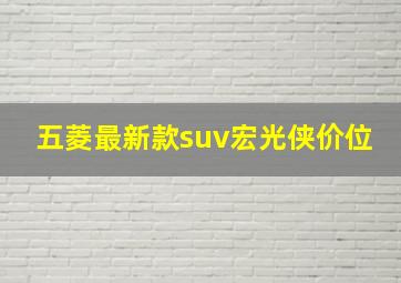 五菱最新款suv宏光侠价位