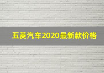 五菱汽车2020最新款价格