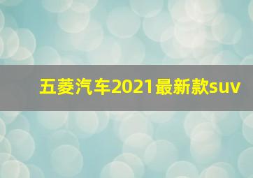 五菱汽车2021最新款suv