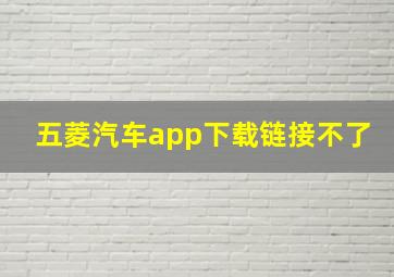 五菱汽车app下载链接不了