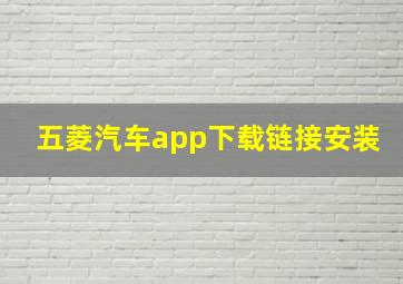 五菱汽车app下载链接安装