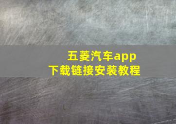 五菱汽车app下载链接安装教程