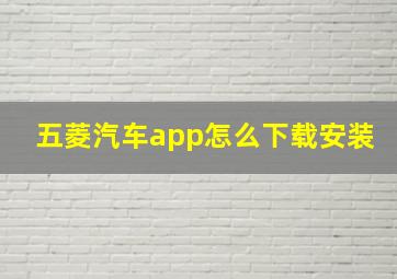 五菱汽车app怎么下载安装