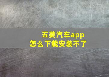 五菱汽车app怎么下载安装不了