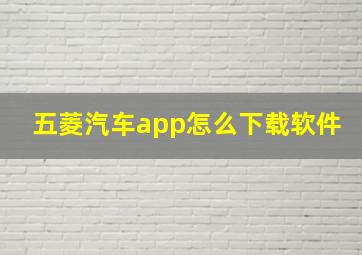 五菱汽车app怎么下载软件