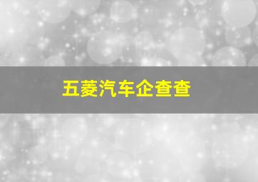 五菱汽车企查查