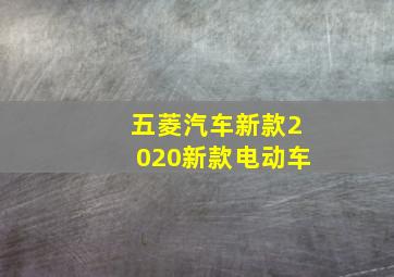 五菱汽车新款2020新款电动车