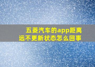 五菱汽车的app距离远不更新状态怎么回事