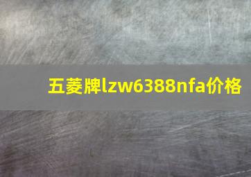 五菱牌lzw6388nfa价格