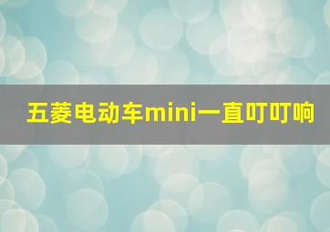 五菱电动车mini一直叮叮响