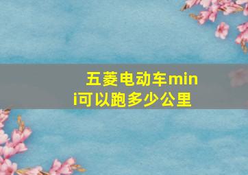 五菱电动车mini可以跑多少公里