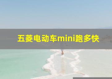 五菱电动车mini跑多快