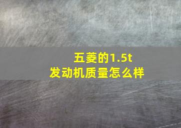 五菱的1.5t发动机质量怎么样