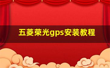 五菱荣光gps安装教程