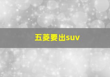 五菱要出suv