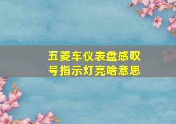 五菱车仪表盘感叹号指示灯亮啥意思