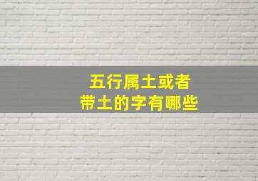 五行属土或者带土的字有哪些