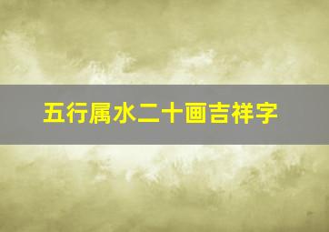 五行属水二十画吉祥字