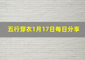 五行穿衣1月17日每日分享